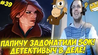 ПАПИЧУ ЗАДОНАТИЛИ 50К! ДЕТЕКТИВЫЧ В ДЕЛЕ! #39 [Witcher 3]