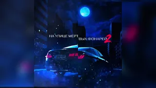 Johnyboy - На Улице Мертвых Фонарей 2 (Премьера сингла)