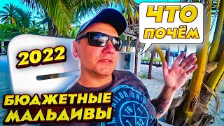 Бюджетные Мальдивы 2022 - цены!