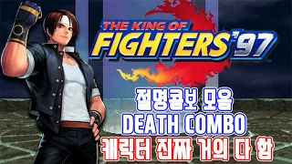 킹오브파이터97 절명콤보 한방콤보 모음 death combo - 고전게임 오락실게임