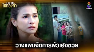 วางแผนจัดการผัวเฮงซวย | HIGHLIGHT ทายาทไหทองคำ EP24 | ช่อง8