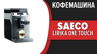 Кофемашина Saeco Lirika One Touch Cappuccino