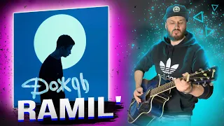 RAMIL' - ДОЖДЬ НА ГИТАРЕ РАЗБОР БЕЗ БАРРЭ, аккорды, бой, под гитару, для новичков, рамиль