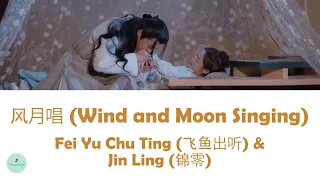 飞鱼出听 & 锦零 - Wind and Moon Singing (风月唱) (Mirror: A Tale of Twin Cities OST || 镜·双城)