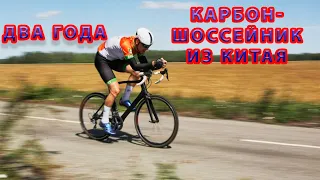 Два года - карбоновый шоссейник из Китая.