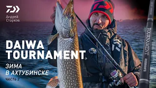 ЗИМА В АХТУБИНСКЕ #2 x DAIWA TOURNAMENT x АНДРЕЙ СТАРКОВ