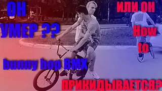 (How to bunny hop BMX) Как сделать банихоп на велосипеде?