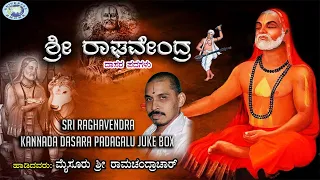 Sri Raghavendra || JUKE BOX || Mysore Ramachandrachar || Kannada Devotional Dasara Padagalu