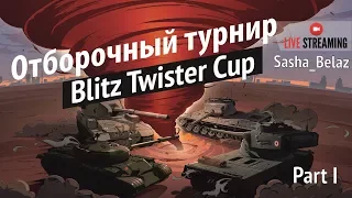 BLITZ TWISTER CUP: ОТБОРОЧНЫЙ ТУРНИР 17.09.2017