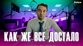 Как же все достало | Fellow