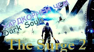 The Surge 2 / сердж 2 новый хардкор конкурент Dark Souls, обзор на первый запуск!!!