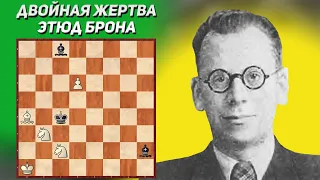 Двойная жертва. Шахматный этюд. Владимир Брон, 1934 год. Конкурс XVII партсъезда. Шахматные этюды.