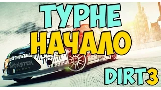 Гонки Dirt3: Начало Турне: 1