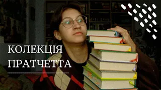 МОЯ КОЛЕКЦІЯ: книги Террі Пратчетта, як не заплутатись у Дискосвіті та з чого почати 🧙🏼