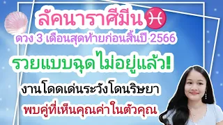 ลัคนาราศีมีน♓ดวงชะตา ๓ เดือนสุดท้าย ต.ค.-ธ.ค.๒๕๖๖🔮🪬💍👩‍❤️‍👨💰💒⛲🌳🍀🦋🎊🪄............