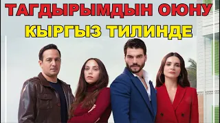 ТАГДЫРЫМДЫН ОЮНУ ТҮРК СЕРИАЛЫ КЫРГЫЗ ТИЛИНДЕ