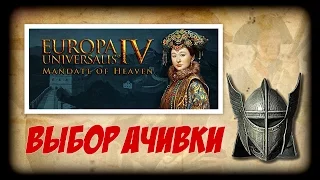 Europa Universalis (Небесный Мандат) ► Смотрим новые ачивки и выбираем!