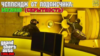 ОСОБОЕ ПРОХОЖДЕНИЕ КАЗИНО СКРЫТНОСТЬ В GTA ONLINE (ЧЕЛЛЕНДЖ ОТ ПОДПИСЧИКА)