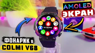 COLMI V68 🔥 НЕДОРОГИЕ СМАРТ ЧАСЫ С АМОЛЕД ЭКРАНОМ , ФОНАРИКОМ и ФУНКЦИЕЙ РАЗГОВОРА | ОбЗОР COLMI V68