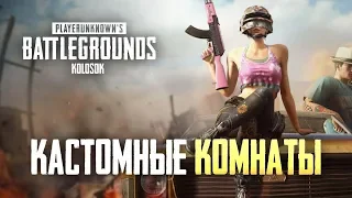 КАСТОМНЫЕ КОМНАТЫ НА 100 ЧЕЛОВЕК! ВЕСЬ СТРИМ - PUBG MOBILE 0.19.0