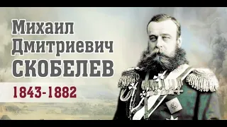 М.Д.Скобелев. Великий воин России.