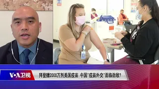 【林晓旭：美国疫苗安全有效 中国疫苗外交是否有足够后劲是未知数】5/20 #时事大家谈 #精彩点评