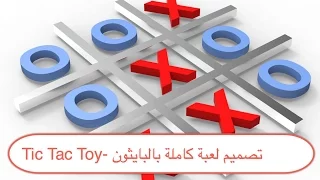 47- Tic Tac Toy- تصميم لعبة كاملة بالبايثون