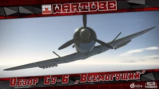 Обзор Су-6 "Всемогущий" | War Thunder