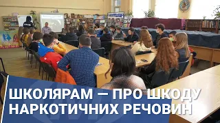 Школярам — про шкоду наркотичних речовин