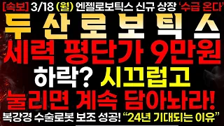 [두산로보틱스] 3/18 (월) 세력 평단가 9만원! "하락? 시끄럽고!" 눌리면 계속 담아라