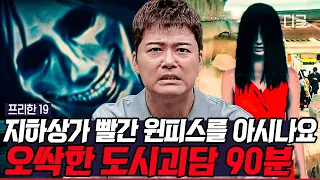 [#프리한19] (90분) 구천을 떠도는 영혼?! 체감온도 -1도씩 떨어뜨리는 소름 돋는 도시괴담 | #나중에또볼동영상