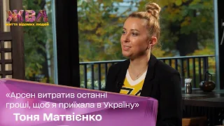 Далеко від рідного дому, родини й чоловіка: перше інтерв'ю Тоні Матвієнко після повернення до Києва