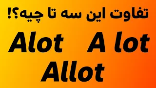 کاربرد و معنی سه کلمه Alot A lot Allot در زبان انگلیسی