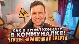 Угрозы заражения и смерти! Как я купил комнату в коммуналке!