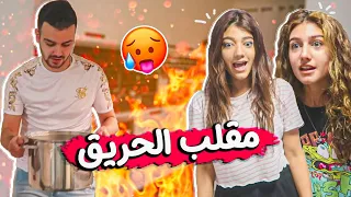 مقلب الحريق في نارين و شيرين | خافوا كتيير