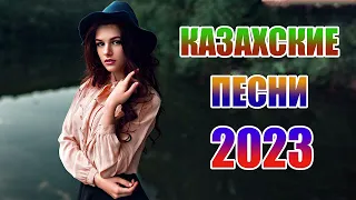 ҚАЗАҚША ӘНДЕР 2023 🌹 ЛУЧШИЕ ПЕСНИ 2023 🎉КАЗАКША АНДЕР 2023 ХИТ🎶 МУЗЫКА КАЗАКША 2023