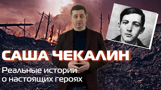 САША ЧЕКАЛИН | ПИОНЕРЫ-ГЕРОИ