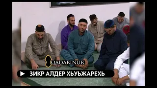 • Сайд-Хусайн Датиев — Алды Хьуьжаре Зикр.