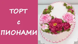 Торт с Пионами овальный(крем БЗК). /Cake with Peonies(protein custard).