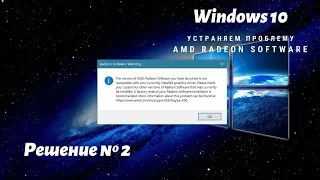 Ошибка в приложении AMD Radeon Software. Решение № 2.