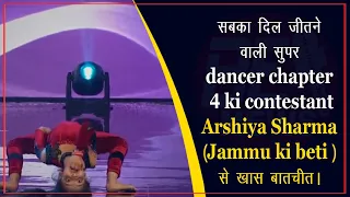 सबका दिल जीतने वाली सुपर dancer chapter 4 ki contestant Arshiya Sharma (Jammu ki beti )