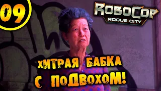 #09 ХИТРАЯ БАБКА С ПОДВОХОМ RoboCop: Rogue City ПРОХОЖДЕНИЕ НА РУССКОМ