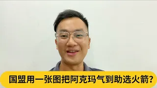 国盟用一张图把阿克玛气到助选火箭？｜阿耀闲聊政治