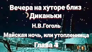 "Вечера на хуторе близ Диканьки"/Н.В.Гоголь/"Майская ночь, или утопленница"/Глава 4