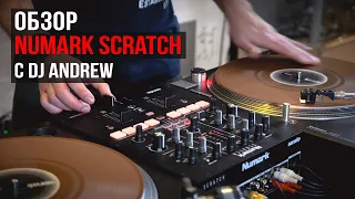 Скретч DJ микшер Numark Scratch (обзор с DJ Andrew)