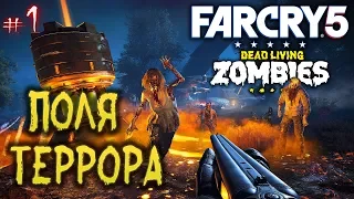 Far Cry 5 #1 💀 - Поля Террора - ДЕНЬ ЛЮТЫХ ЗОМБИ - DLC