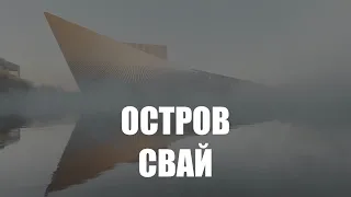 Осенью на Острове в Калининграде начнут вбивать сваи под филиал Большого театра