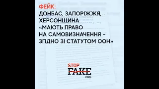 Фейк: Донбас, Запоріжжя, Херсонщина «мають право на самовизначення – згідно зі Статутом ООН»