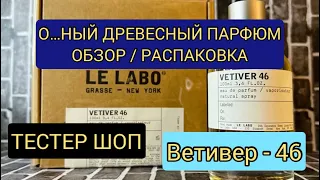 САМЫЙ ЛУЧШИЙ ПАРФЮМ - КОТОРЫЙ ОБЕСПЕЧИТ ЧУВСТВО КОМФОРТА НА ДЕНЬ / ОБЗОР НА ДУХИ - VETIVER 46