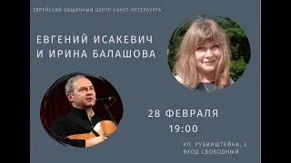 Ирина Балашова, Евгений Исакевич. Концерт в ЕОЦ 28.02.2024